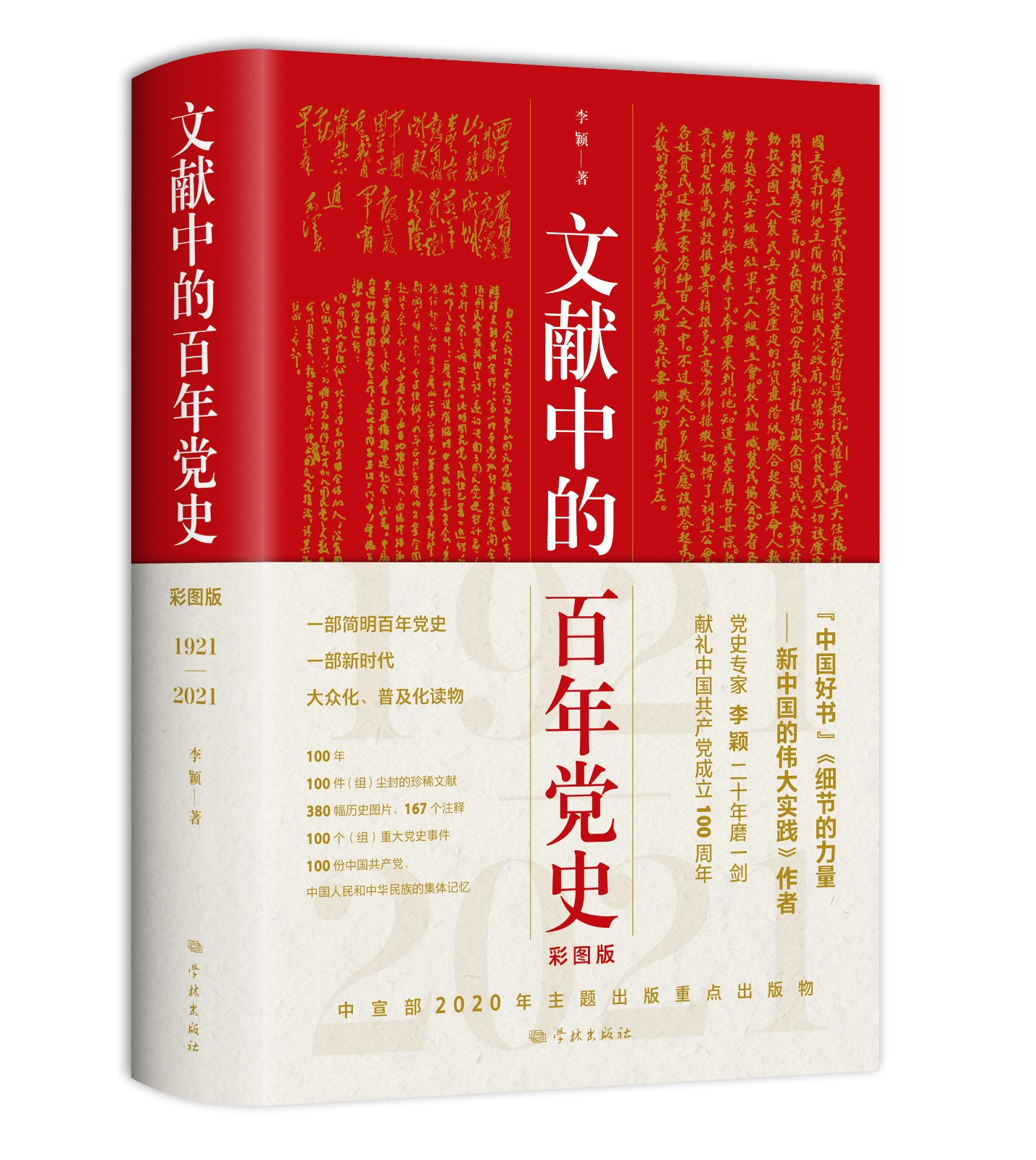 20210708-书评-文献中的百年党史（封面图）.jpg